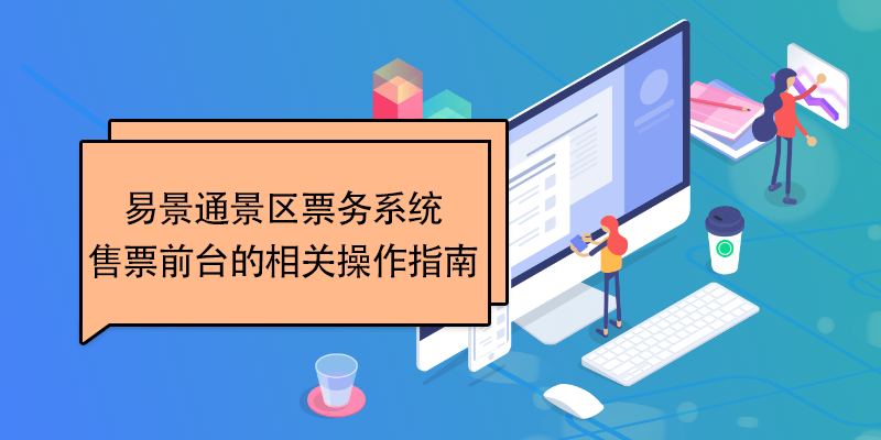 蓝狮注册景区票务系统：售票前台的相关操作指南 
