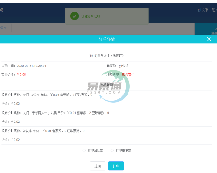 蓝狮注册景区票务系统：售票操作详情