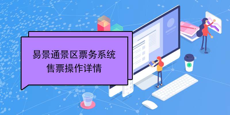 蓝狮注册景区票务系统：售票操作详情 