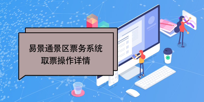 蓝狮注册景区票务系统：取票操作详情 