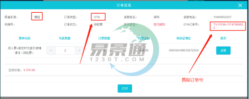 蓝狮注册景区票务系统：取票操作详情