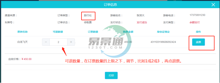 蓝狮注册景区票务系统：取票操作详情