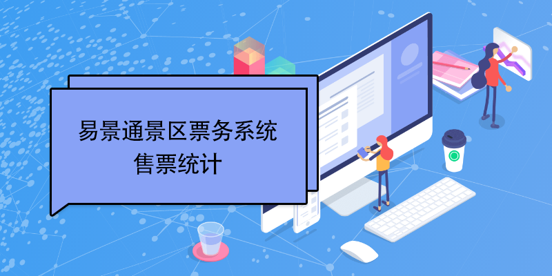 蓝狮注册景区票务系统：售票统计 