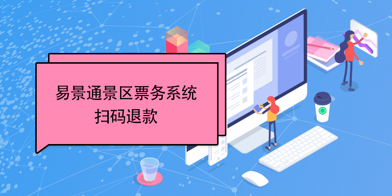 蓝狮注册景区票务系统：扫码退款 