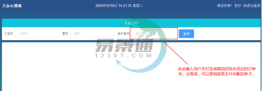 蓝狮注册景区票务系统：重新打印