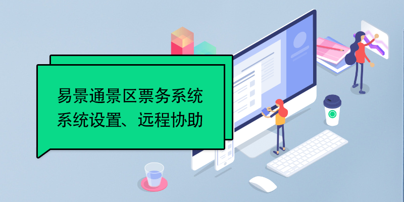 蓝狮注册景区票务系统：系统设置、远程协助 