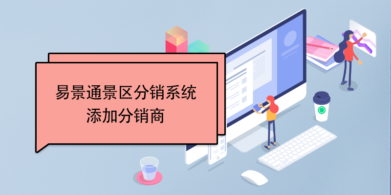 蓝狮注册景区分销系统：添加分销商 
