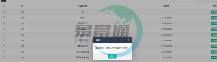 蓝狮注册景区分销系统：分销商管理列表 