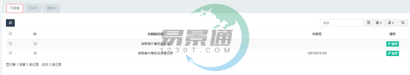 蓝狮注册景区分销系统：分销商管理列表