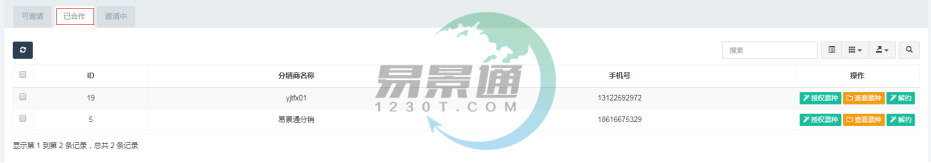蓝狮注册景区分销系统：分销商管理列表