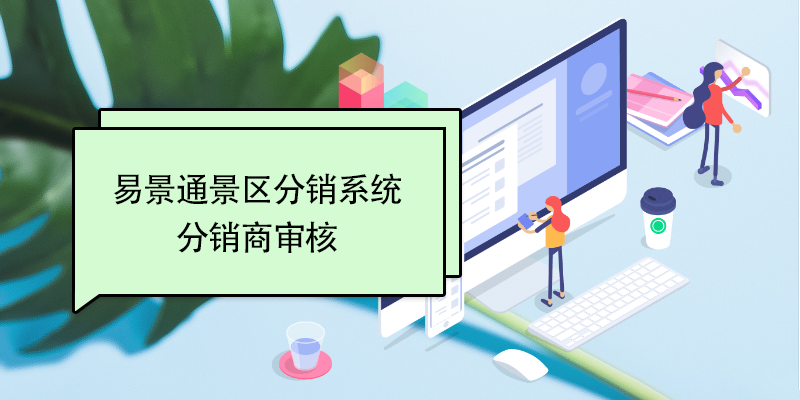 蓝狮注册景区分销系统：分销商审核 
