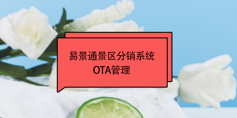 蓝狮注册景区分销系统：OTA接入管理 