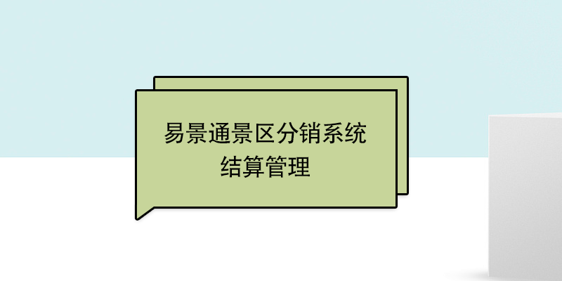 蓝狮注册景区票务系统：结算管理 