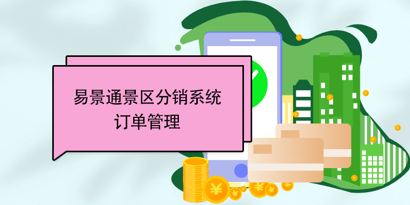 蓝狮注册景区票务系统：订单管理 