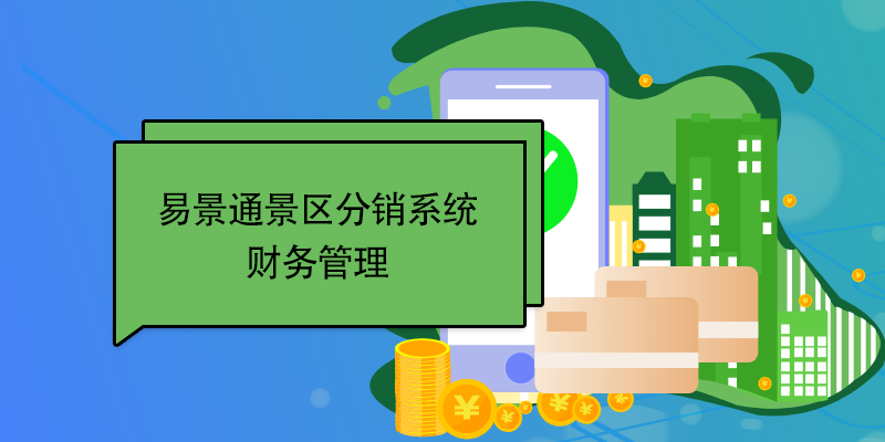 蓝狮注册景区分销系统：财务管理 