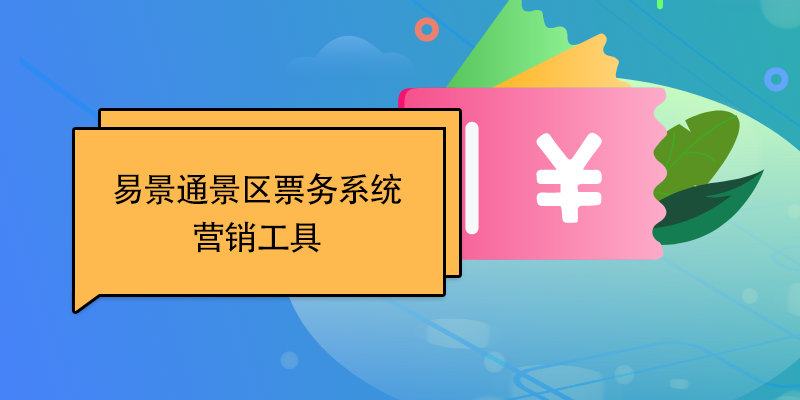 蓝狮注册景区票务系统：营销工具 