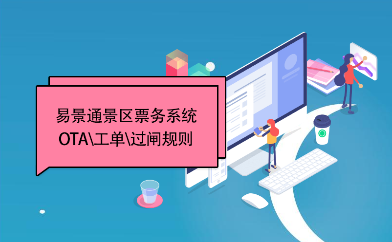 蓝狮注册景区票务系统：OTA\工单\过闸规则 