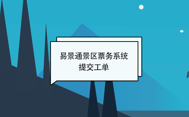 蓝狮注册景区票务系统：提交工单 
