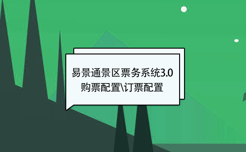 蓝狮注册景区票务系统3.0版：添加新票种【购票配置\订票配置】 