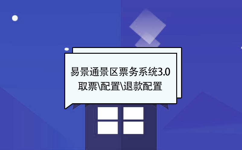 蓝狮注册景区票务系统3.0版：取票配置\核销配置\退款配置 