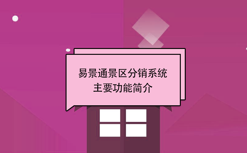 蓝狮注册景区分销系统:主要功能简介 