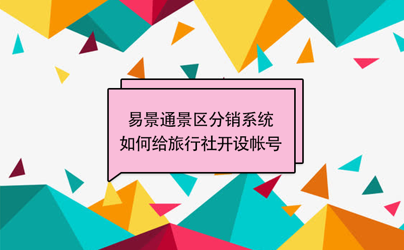 蓝狮注册景区分销系统：如何给旅行社开设帐号 