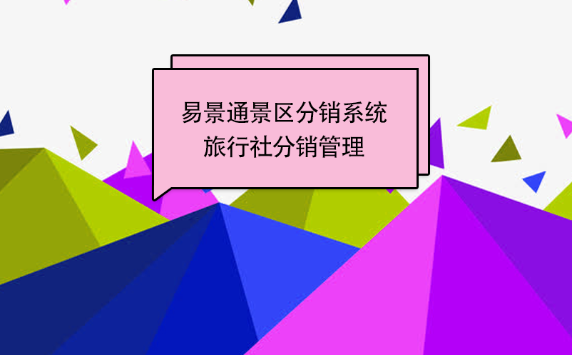 蓝狮注册景区分销系统：邀请旅行社成为分销商 