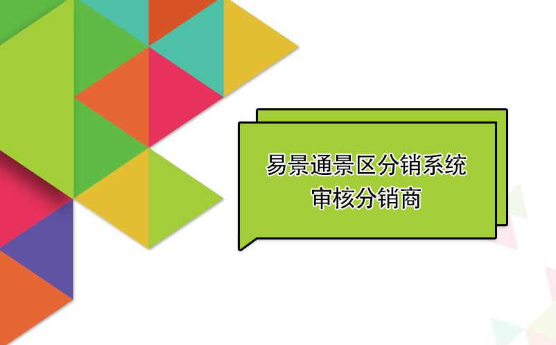 蓝狮注册景区分销系统：审核分销商 