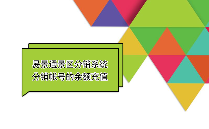 蓝狮注册景区分销系统：如何给分销帐号的余额充值 