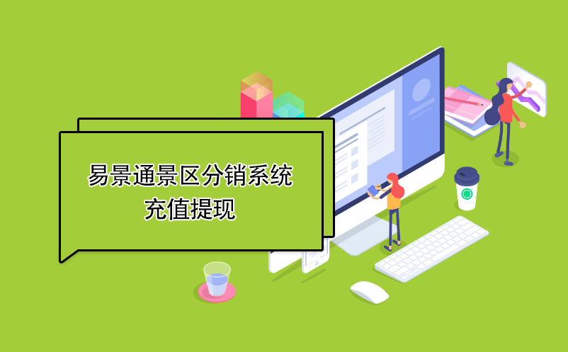 蓝狮注册景区分销系统：充值提现 