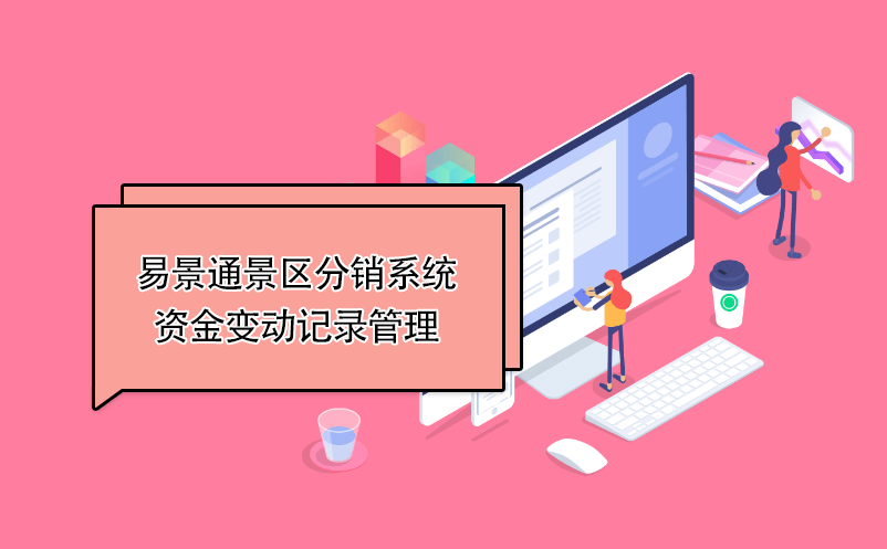 蓝狮注册景区分销系统：资金变动记录管理 
