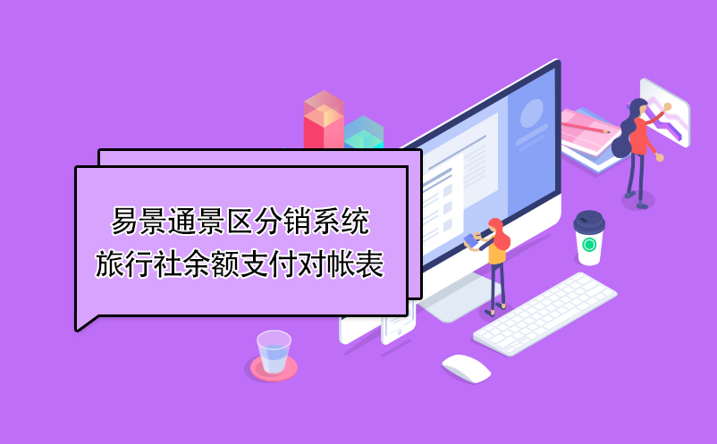 蓝狮注册景区分销系统：旅行社余额支付对帐表 