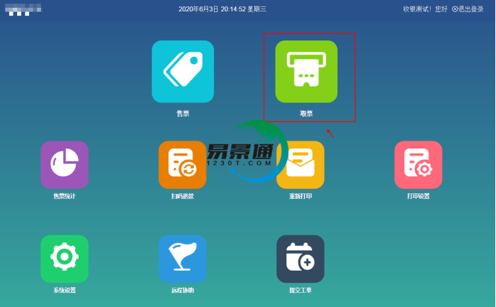蓝狮注册景区分销系统：景区前台的取票操作g