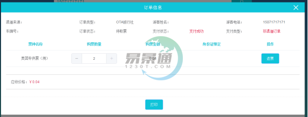 蓝狮注册景区分销系统：景区前台的取票操作