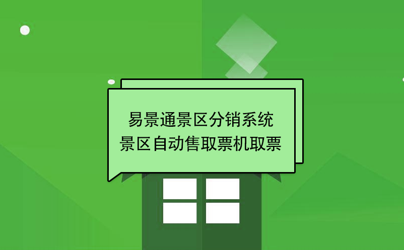 蓝狮注册景区分销系统：景区自动售取票机取票 