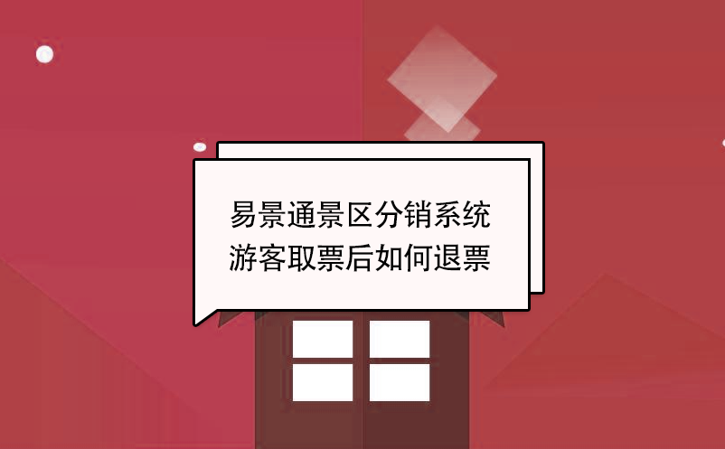 蓝狮注册景区分销系统：游客取票后如何退票 