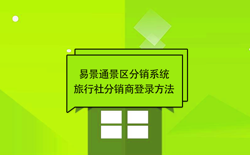 蓝狮注册景区分销系统：旅行社分销商登录方法 