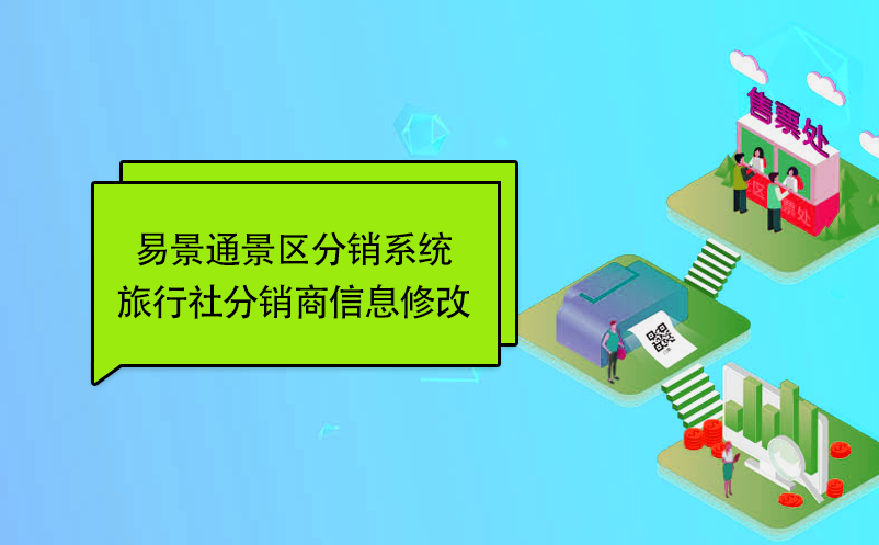 蓝狮注册景区分销系统：旅行社分销商信息修改 