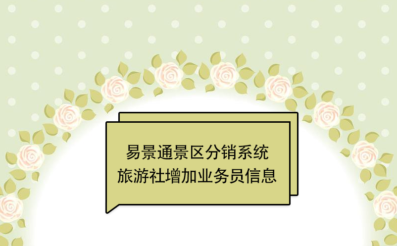 蓝狮注册景区分销系统：旅游社增加业务员信息 