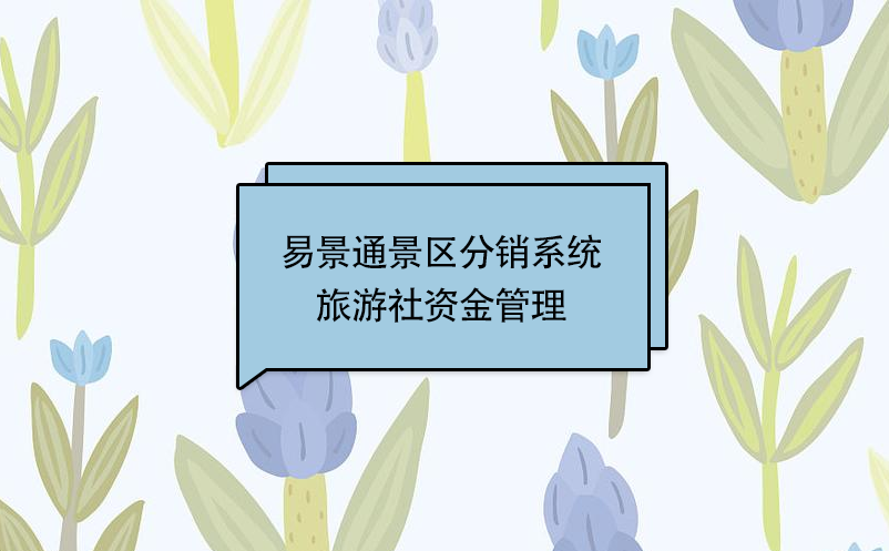 蓝狮注册景区分销系统：旅游社资金管理 