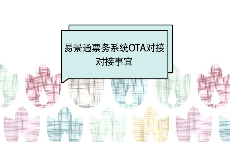 蓝狮注册景区分销系统：OTA接入对接事宜 