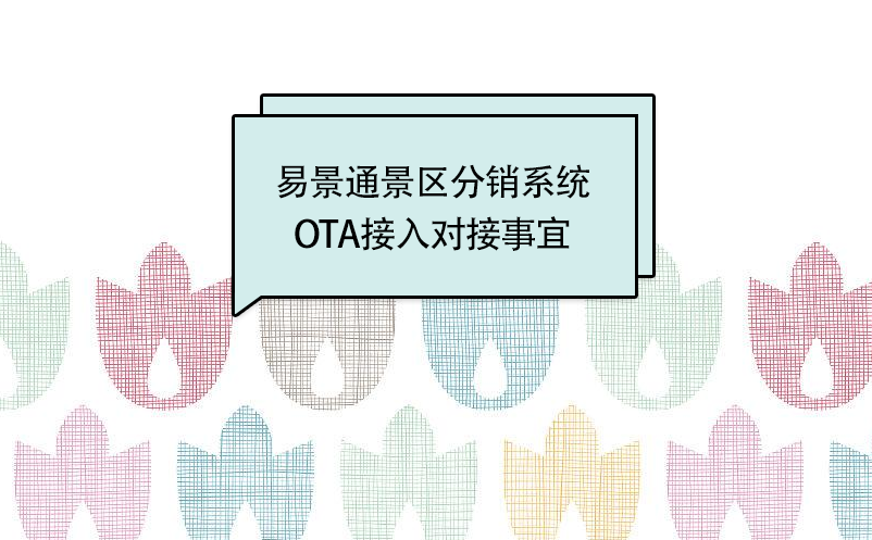 蓝狮注册景区分销系统：OTA接入对接事宜