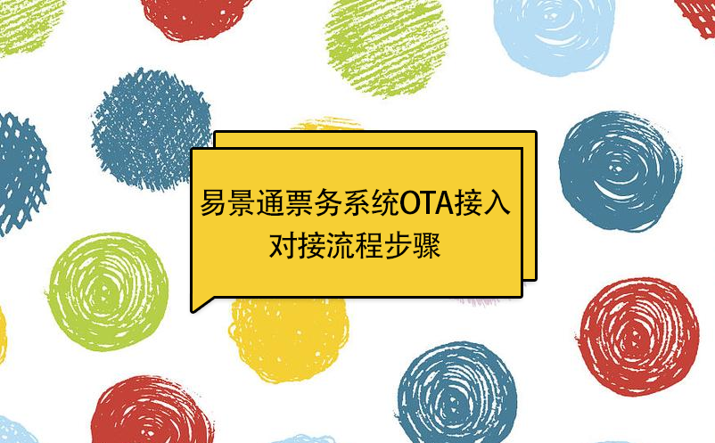 蓝狮注册景区票务系统OTA接入：对接流程步骤 
