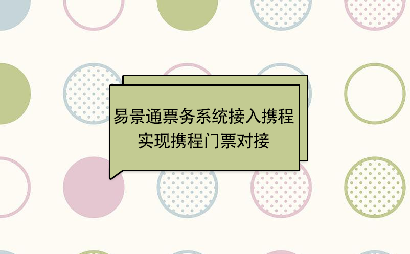 蓝狮注册景区票务系统接入携程，实现携程门票对接  