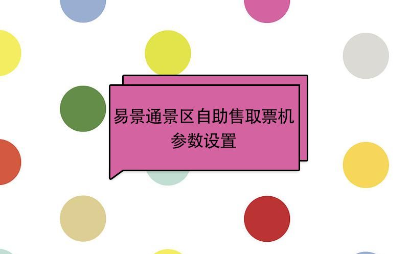 蓝狮注册景区自助售取票机：参数设置 