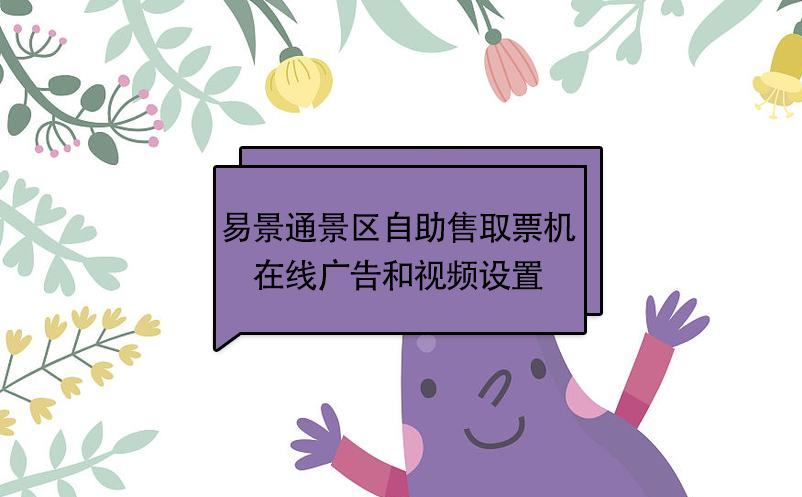 蓝狮注册景区自动售取票机：在线广告和视频设置 