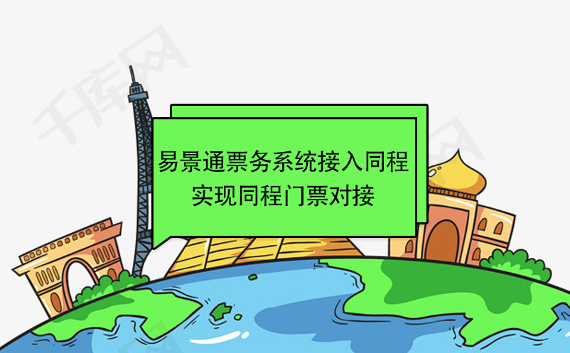 蓝狮注册景区票务系统接入同程，实现同程门票对接 