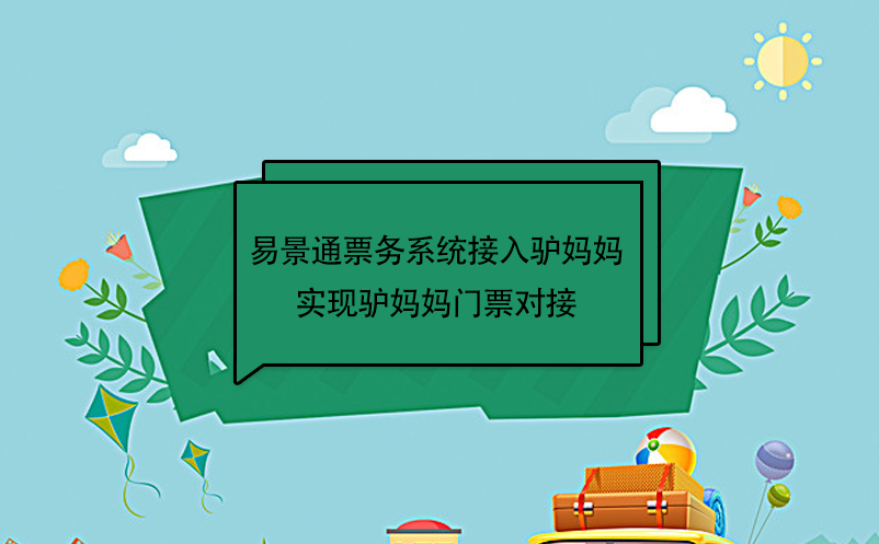蓝狮注册景区票务系统接入驴妈妈，实现驴妈妈门票对接  