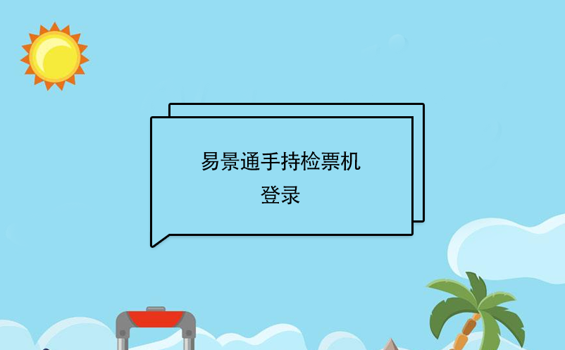 蓝狮注册景区自动售检系统：手持售检票机登录 