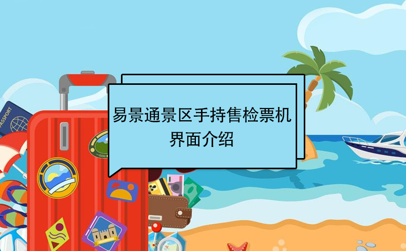 蓝狮注册景区自动售检系统：手持售检票机界面介绍 